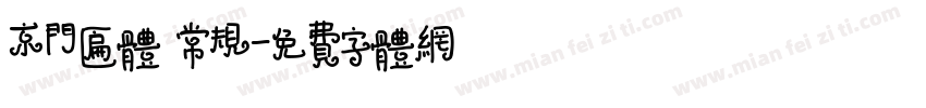京门匾体 常规字体转换